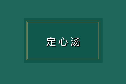 定心汤