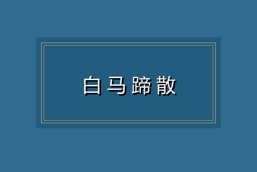 白马蹄散