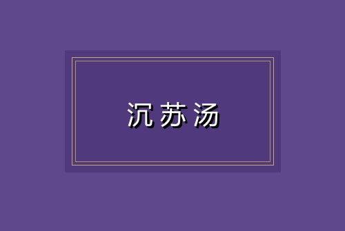 沉苏汤