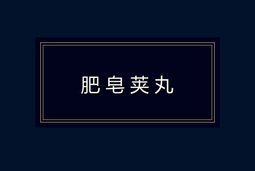 肥皂荚丸