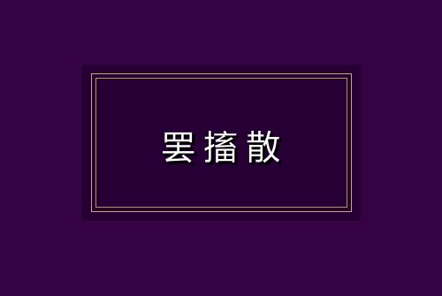罢搐散