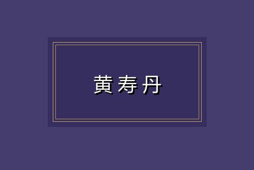 黄寿丹