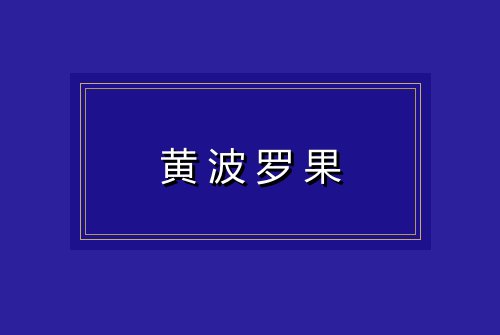 黄波罗果