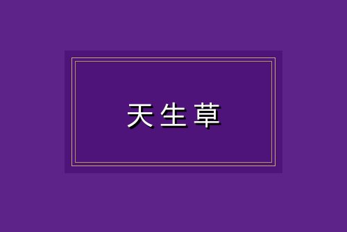 天生草