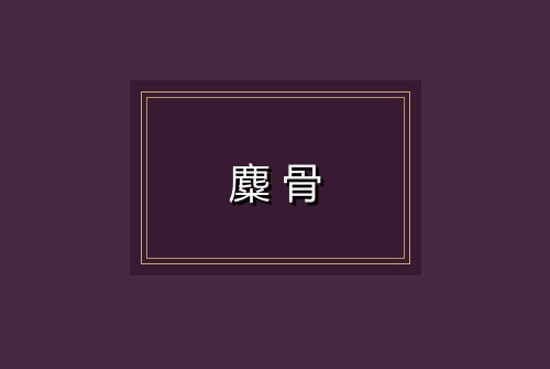 麋骨