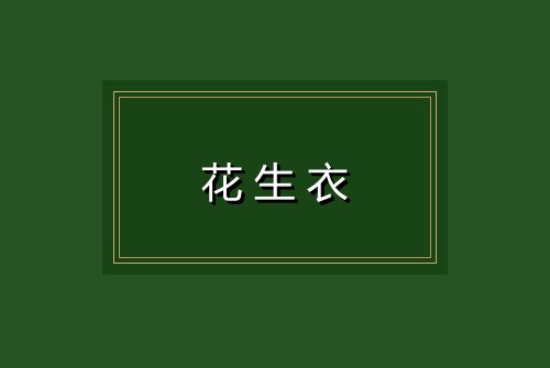 花生衣