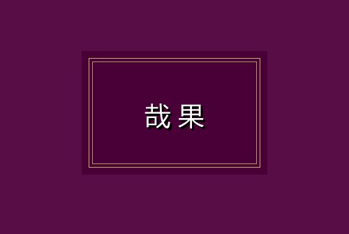 哉果