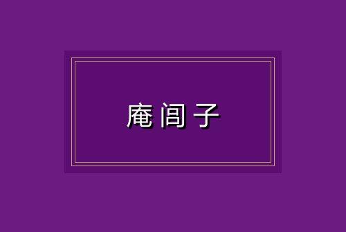 庵闾子