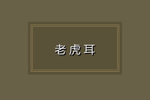老虎耳