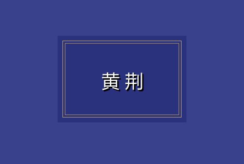 黄荆