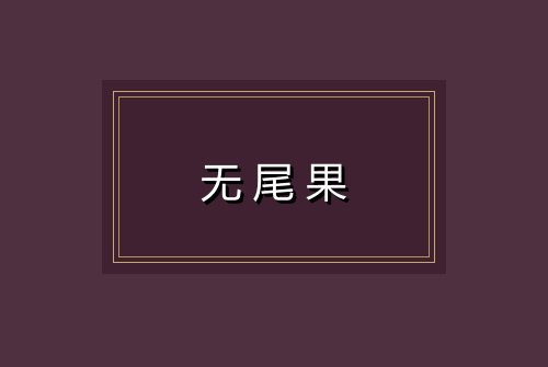 无尾果