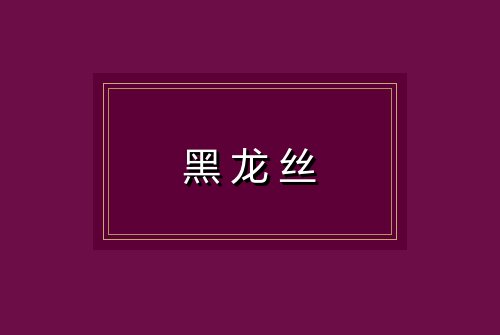 黑龙丝