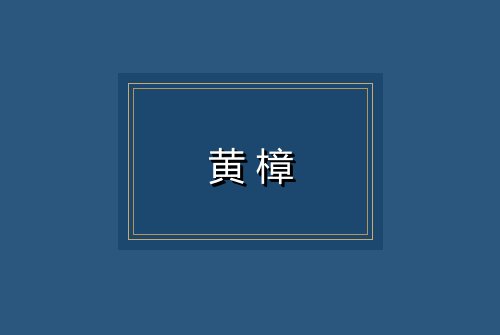 黄樟